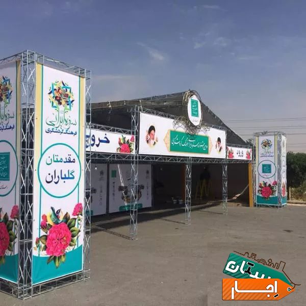 اجاره اسپیس و چادر و چتر و آلاچیق و قاب بنر با مناسبترین شرایط