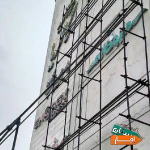 نصب و اجاره داربست فلزی بالارونصب خاقانی با مناسب ترین شرایط