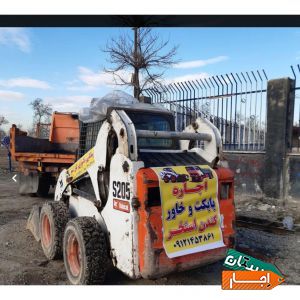 اجاره ای بابکت وخاور حمل نخاله کندن استخر