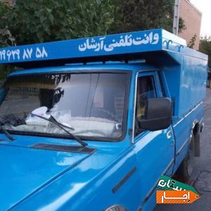 وانت بار تلفنی صادقیه نیسان بار تهران(شبانه روزی)
