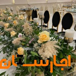 اجاره سالن اجتماعات تولد عروسی عقد بله برون باغ