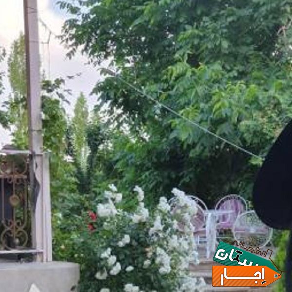 اجاره روزانه.ماهانه در بهترین منطقه تفریحی کرج(کردان)