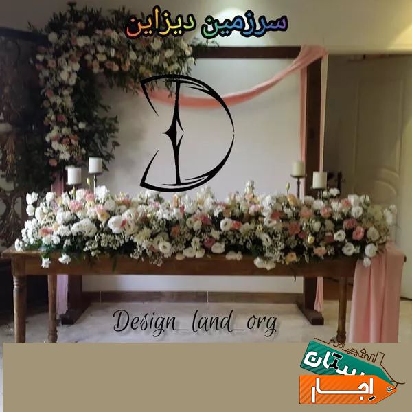 اجاره زیباترین دیزاین بک گراند وگل آرایی بله برون عقد عروسی