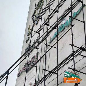 نصب و اجاره داربست فلزی بالارونصب خاقانی با بهترین شرایط