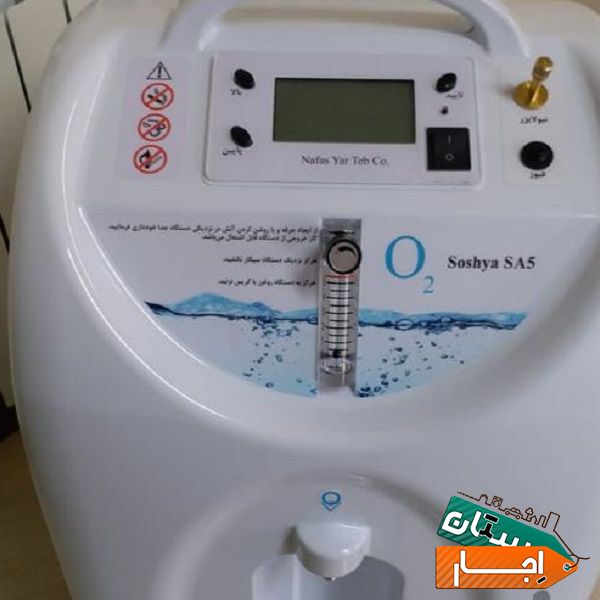 اجاره کرایه و فروش اکسیژن ساز