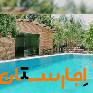 اجاره باغ ویلا ..استخر