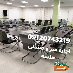 اجاره میز کنفرانس ، کرایه میز جلسه ، سمینار شیک