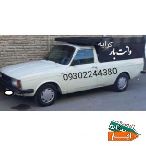 وانت بار کرایه