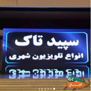 اجاره تلویزیون شهری LED ، اجاره استیج با بهترین قیمت