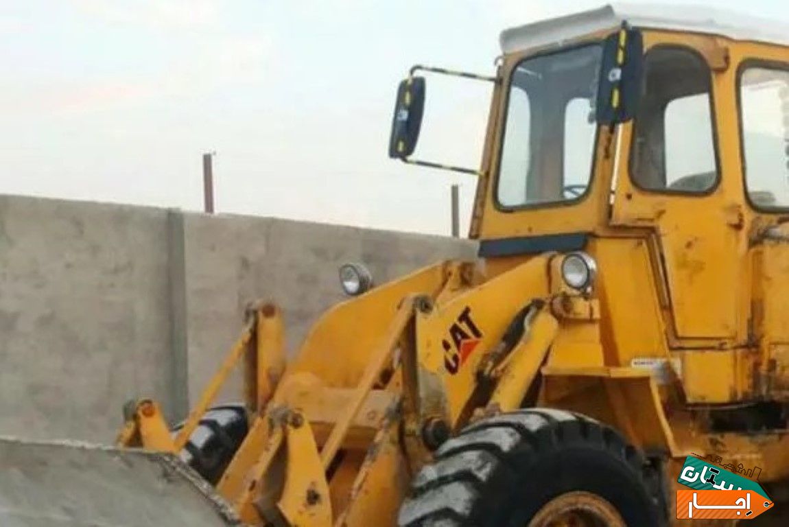 اجاره بیل مکانیکی لودر گریدر قلطک آب پاش و بگهول با ارزانترین قیمت در بندر ماهشهر