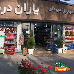 اجاره غرفه در شعبه لواسان یاران دریان با مناسب ترین شرایط