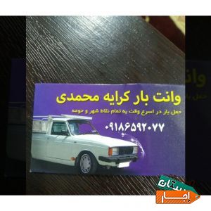 وانت بار کرایه