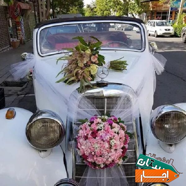اجاره ماشین عروس مدرن جدید و کلاسیک قدیمی با گل