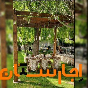 اجاره باغ فضای باز جهت عروسی و عقد و تولد
