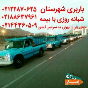 باربری تهران شهرستان/09120401219