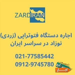 اجاره دستگاه فتوتراپی با سالها سابقه