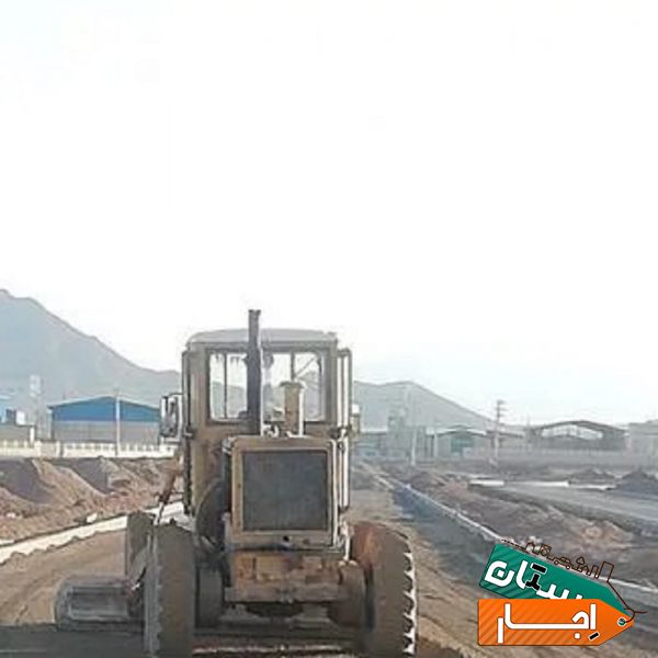 اجاره گریدر غلطک آبپاش و اجرای کلیه ی خدمات عمرانی در اصفهان