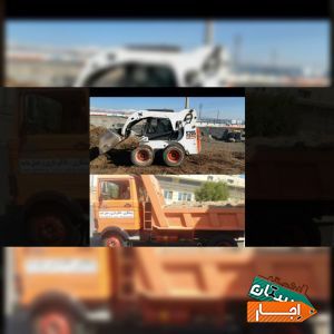 حمل نقل نخاله با کارگر بابکت وماسه کرج وحومه