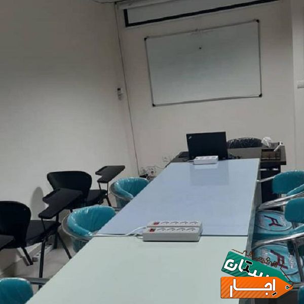 اجاره کلاس و فضای آموزشی