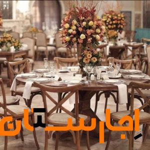 اجاره انواع میز و صندلی های روستیک