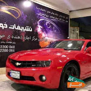 اجاره کامارو RS فول