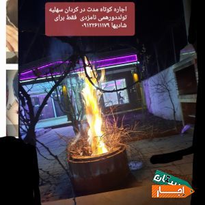 اجاره باغ ویلا کردان سهلیه
