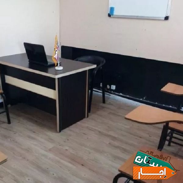 اجاره کلاس و اجاره فضای آموزشی در شرق تهران