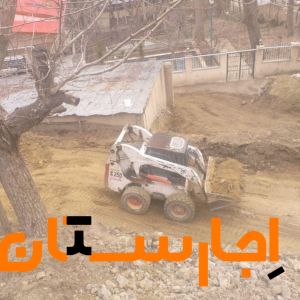اجاره بابکت کندن استخر خاور حمل نخاله بیل لودر