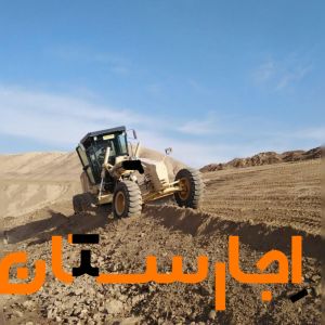 اجاره گریدر غلتک اجرای پروژه راه و محوطه سازی