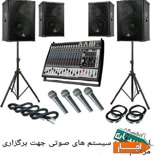 اجاره سیستم های صوتی جهت برگزاری مراسم