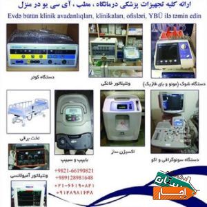 اجاره ونتیلاتور , اجاره بای پپ , تخت برقی و اجاره اکسیژن ساز
