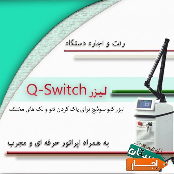 رنت ( اجاره ) لیزر کیوسوئیچ Q switch 2020‌‌‌
