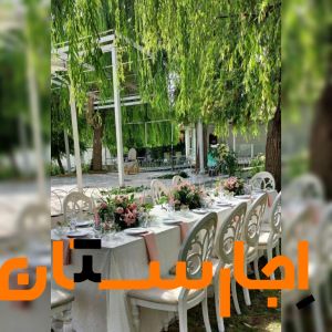 اجاره باغ فضای باز جهت عروسی و عقد و تولد