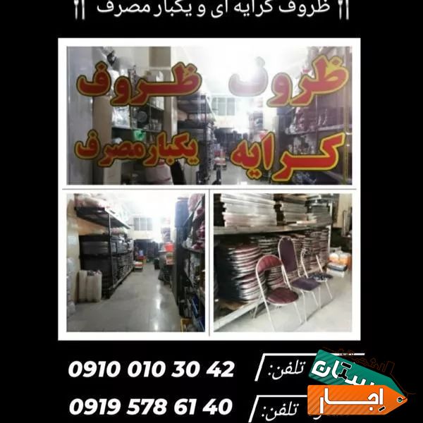 اجاره ظروف کرایه شهر در شهریار