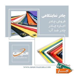 اجاره فروش چادر چادر نمایشگاهی چادر ضدآب