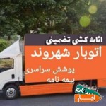 شرکت-باربری-اتوبار-شهروند-اصفهان-تضمینی-شبانه-روزی