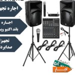 کرایه-اجاره-انواع-سیستم-صوت-باندفلشخور-ورقص-نور