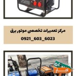 مرکز-تعمیر-موتوربرق-سرویس-ژنراتور-اصفهان-کرایه-ابزار