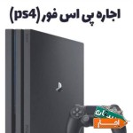 کرایه-کنسول-ps4،پلی-استیشن-فور،-پی-اس-فور4