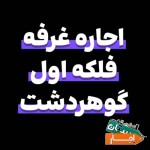 غرفه-نمایشگاهی